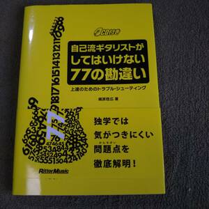 自己流ギタリストがしてはいけない７７の勘違い　CD付き　梶原稔広著　リットー・ミュージック　