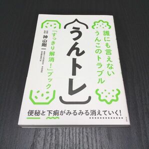 うんトレ　誰にも言えないうんこのトラブル「スッキリ解消！」ブック 神山剛一／医療監修