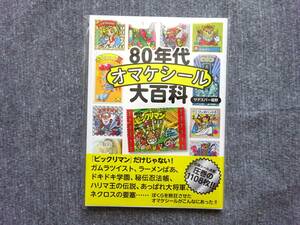 資料本 80年代オマケシール大百科 ビックリマン ガムラツイスト ラーメンばあ ネクロスの要塞 秘伝忍法帳 ハリマ王の伝説 あっぱれ大将軍