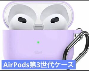 ESRAirPods3ケース2021シリコンケース カラビナ付きパープル AirPodsケース