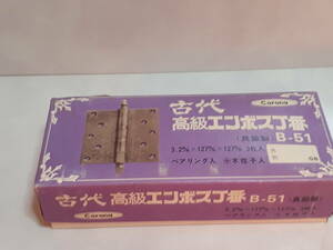 古代　高級エンボス丁番　B-5１　真鍮製　重厚　格安　金物屋在庫　未使用在庫品　建具　扉　送料無料　