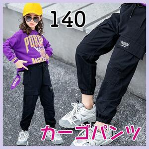 カーゴパンツ　新品 イージーパンツ　ジョガーパンツ　140　ブラック　ダンス　ヒップホップ　キッズ　ストリート　習い事　子供　ズボン