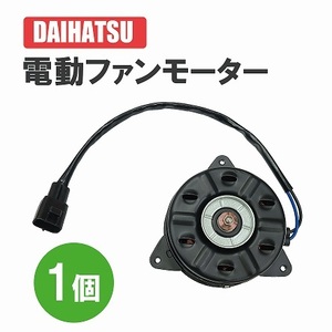 ダイハツ ミラココア L675S L685S 電動ファンモーター クーリングファンモーター 16363-B2030 168000-1120 送料無料