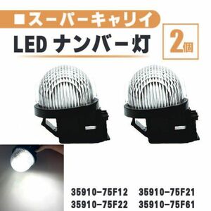 スズキ スーパーキャリイ LED ナンバー 灯 2個 セット レンズ 一体型 リア ライセンスプレート ランプ ライト 白 ホワイト 高輝度 DA16T