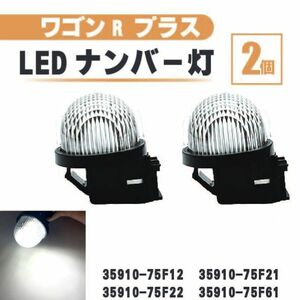 スズキ ワゴンR プラス LED ナンバー 灯 2個 セット レンズ 一体型 リア ライセンスプレート ランプ ライト 白 高輝度 MA63 送料無料