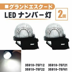 スズキ グランドエスクード LED ナンバー 灯 2個 セット レンズ 一体型 リア ライセンスプレート ランプ ライト 白 ホワイト 高輝度 TX92