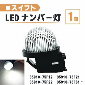 スズキ スイフト LED ナンバー 灯 1個 レンズ 一体型 リア ライセンスプレート ランプ ライト 白 ZC11 ZC21 ZC71 ZD11 ZD21 ZC13 ZC43 ZC53