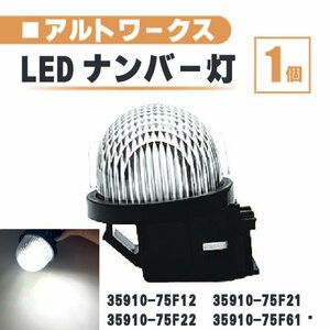 スズキ アルトワークス LED ナンバー 灯 1個 レンズ 一体型 リア ライセンスプレート ランプ ライト 白 ホワイト 高輝度 HA12S HA22S HA36S