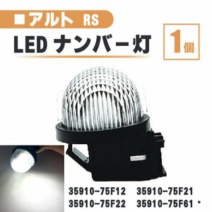 スズキ アルトターボ RS LED ナンバー 灯 1個 レンズ 一体型 リア ライセンスプレート ランプ ライト 白 ホワイト 高輝度 HA36S 送料無料