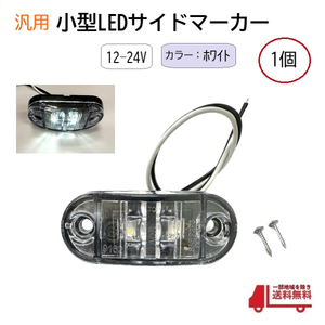 汎用 LEDサイドマーカー ホワイト 1個 路肩灯 車幅灯 車高灯 バスマーカー ウインカー 12V / 24V トラック トレーラー 流用 定形外送込