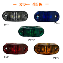 汎用 LEDサイドマーカー ホワイト 12個 路肩灯 車幅灯 車高灯 バスマーカー ウインカー 12V / 24V トラック トレーラー 流用 定形外送込_画像4