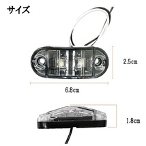 汎用 LEDサイドマーカー ホワイト 12個 路肩灯 車幅灯 車高灯 バスマーカー ウインカー 12V / 24V トラック トレーラー 流用 定形外送込_画像2