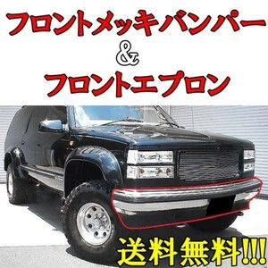 シボレー / GMC タホ サバーバン C1500 C2500 C3500 K1500 K2500 K3500 クロームメッキ フロント バンパー & エプロン 穴有り