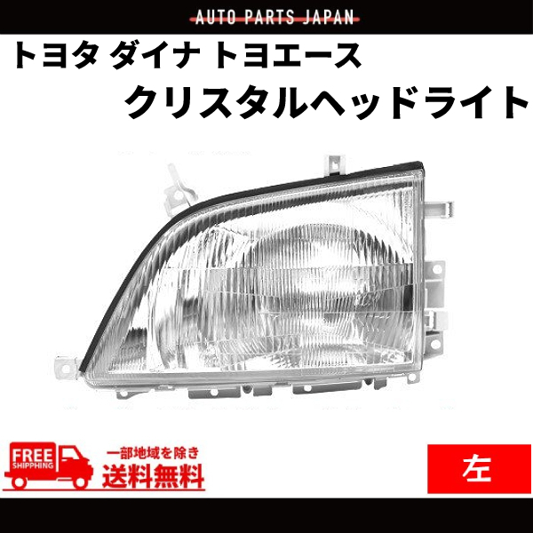 トヨタ ダイナ トヨエース 前期 中期 クリスタル ヘッドライト 左 純正タイプ ハロゲン車用 30 40 50 系 DEPO 日本光軸仕様 送料無料