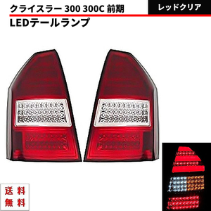  Chrysler 300 300C previous term red clear rear full LED fibre tail lamp left right tail light lamp left right set LX free shipping 