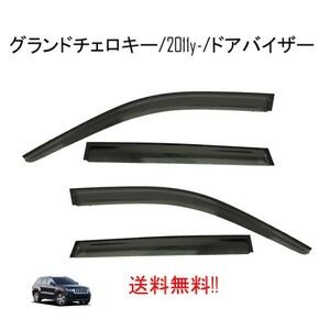 ジープ グランドチェロキー WK 系 11y- サイド ウィンドウ ドアバイザー スモーク 4点 バイザー WK36 WK57 WK64 送料無料