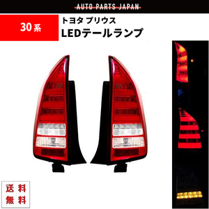 トヨタ プリウス PRIUS 30 35系 テールランプ クリアコンビ ファイバー LED 左右 ZVW30 ZVW35 テールライト シーケンシャル ウィンカー