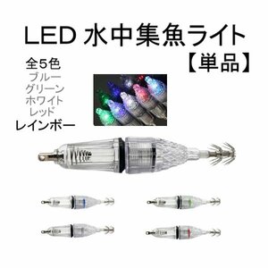 エギ LED 水中 集魚灯 12cm レインボー フック 釣り イカ タコ イワシ ルアー 1個 単品 針 釣り針 夜釣り 防水 海釣り スッテ 定形外 送込