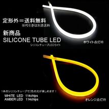 高輝度 LED シリコンチューブライト 橙 白 2色切替式 ホワイト オレンジ チューブライト ライト イルミ 定型外発送 送料込_画像1