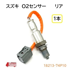 スズキ スペーシア O2 センサー 1本 エキパイ側 ラムダセンサーMK32S MK42S MK53S ノンターボ 18213-74P10 オキシジェン リア