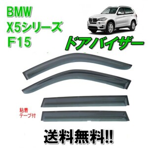 送込 BMW Ｘ5シリーズ 13y- F15 ドアバイザー サイド ウィンドウ バイザー 4点SET 雨避け ドア クロスオーバーSUV スモーク 両面テープ付き