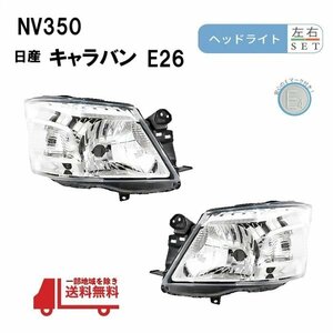 NV350 日産 キャラバン E26 前期 日本光軸仕様 ヘッドライト 左右 S2E26 KS4E26 ヘッドランプ 純正タイプ 2012y- ランプ ライト フロント