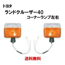 ランドクルーザー 40 系 BJ43 BJ40 74y-80y ランクル コーナー ランプ 左右 12V 81520-60300 81510-60170 ウィンカー 送込_画像1