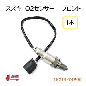 スズキ アルトワークス O2 センサー 1本 フロント HA36S HA36V ラムダセンサー 18213-74P00 オキシジェン