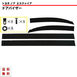 トヨタ ノア ヴォクシー エスクァイア 14y- 80 系 ドアバイザー サイド ウィンドウ バイザー 4点 雨避け スモーク ハイブリッド 送料無料