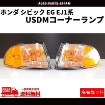 ホンダ シビック USDM コーナーランプ EG / EJ1 2ドア 3ドア 左右 セット USタイプ US仕様 HONDA オレンジ 送料無料_画像1