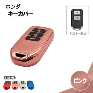 ホンダ シビック シリコン キーカバー メタリック ピンク 3ボタン スマート キー レス キーフリー インテリジェント キーケース