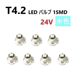 T4.2 LED バルブ 24V 水色 7個 アイスブルー SMD ウェッジ メーター エアコン パネル 灰皿 バス トラック 大型 車 専用 定型外 送込