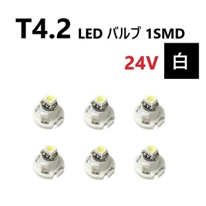 T4.2 LED バルブ 24V 白 6個 ホワイト SMD ウェッジ メーター エアコン パネル 灰皿 バス トラック 大型 車 専用 インテリア 定型外 送込