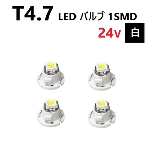 T4.7 LED バルブ 24V 白 4個 ホワイト SMD ウェッジ メーター エアコン パネル 灰皿 バス トラック 大型 車 専用 インテリア 定型外 送込