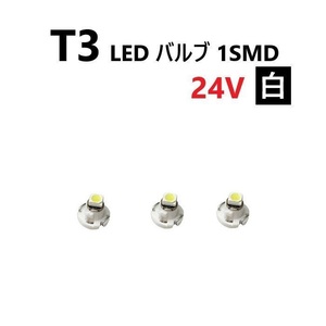 T3 LED バルブ 24V 白 3個 ホワイト SMD ウェッジ メーター エアコン パネル 灰皿 バス トラック 大型 車 専用 定型外 送込