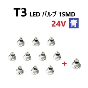 T3 LED バルブ 24V 青 10個+1個 ブルー SMD ウェッジ メーター エアコン パネル 灰皿 バス トラック 大型 車 専用 定型外 送込