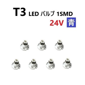 T3 LED バルブ 24V 青 7個 ブルー SMD ウェッジ メーター エアコン パネル 灰皿 バス トラック 大型 車 専用 インテリア 定型外 送込