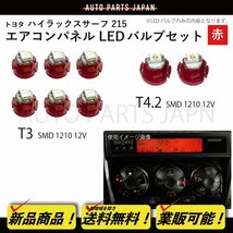 ハイラックス サーフ 215 T3 6個 T4.2 2個 1210 12V エアコンパネル 赤 メーター球 ウェッジ LED SMD 1球 セット トヨタ 定形外 送料無料_画像1