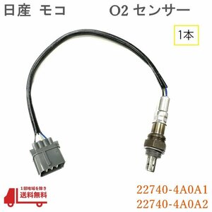 日産 モコ O2 センサー フロント 1本 A/Fセンサー ラムダ―センサー 純正品番 22740-4A0A1 22740-4A0A2 ニッサン MG21S MG22S 送料無料