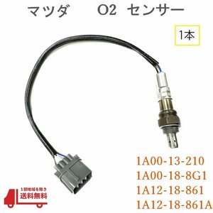 マツダ キャロル O2 センサー フロント 1本 A/Fセンサー HB23S HB25S HB35S ラムダ― 1A00-13-210 1A00-18-8G1 1A12-18-861 1A12-18-861A