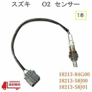 スズキ MRワゴン O2センサー フロント 1本 A/F センサー MF21S MF22S MF33S ラムダ― 純正品番 18213-84G00 18213-58J00 18213-58J01 送込