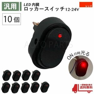 ロッカー スイッチ 赤 10個 セット 12V 24V 60A LED ランプ２極 3ピン ON OFF 切換 レッド USB 小型 汎用 流用 定形外