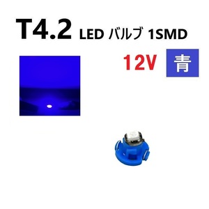 T4.2 LED バルブ 12V 青 1個 ブルー SMD ウェッジ メーター エアコン パネル 灰皿 インテリア 定型外 送込