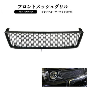 トヨタ ランドクルーザー プラド 90 95 ヴィンテージ マットブラック メッシュ グリル ランクル RZJ95W VZJ95W KZJ95W KDJ95W 黒