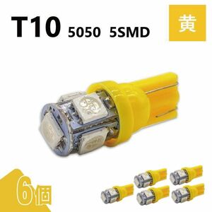 T10 5050 5SMD 黄 12V 6個 ウェッジ LED バルブ 3chip T13 T15 T16 高輝度 広拡散 ルームランプ ナンバー灯 ポジション球 送込 定形外