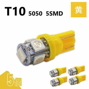 T10 5050 5SMD 黄 12V 5個 ウェッジ LED バルブ 3chip T13 T15 T16 高輝度 広拡散 ルームランプ ナンバー灯 ポジション球 送込 定形外