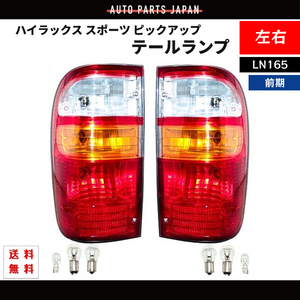  Toyota Hilux Sports pick up tail lamp LN165 previous term / latter term original type rear tail lamp left right set 