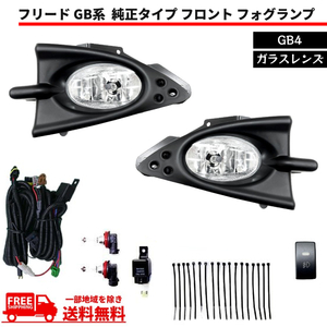 フリード GB GB4 純正タイプ フロント フォグランプ 左右 セット フルセット ガラスレンズ カバー ハーネス付 フォグ 送料無料