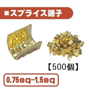 汎用 スプライス 端子 0.75-1.5 sp 以下 【500個】 圧着端子 金 配線 接続 自動車 バイク スピーカー コネクター ケーブル 修理 500本