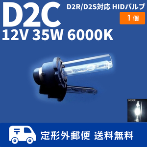 HIDバルブ D2C ( D2R / D2S ) 12V 35W 6000K バーナー 汎用 1本 1個 バルブ 交換用 ヘッドライトバルブ 送料無料